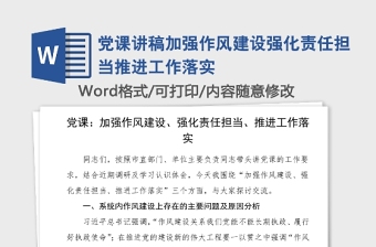 2025精选党课讲稿加强作风建设强化责任担当推进工作落实免费下载