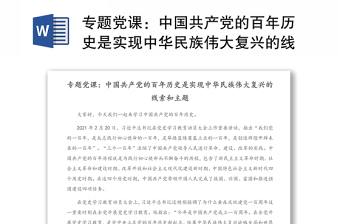 2025精品专题党课：中国共产党的百年历史是实现中华民族伟大复兴的线索和主题免费下载