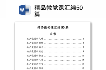2025精选微党课汇编50篇免费下载