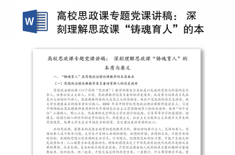 2025全新高校思政课专题党课讲稿： 深刻理解思政课“铸魂育人”的本质与要义免费下载