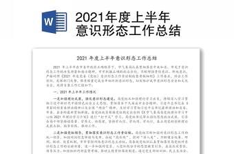 2025精品度上半年意识形态工作总结免费下载