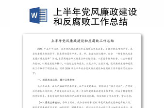2025优质上半年党风廉政建设和反腐败工作总结免费下载