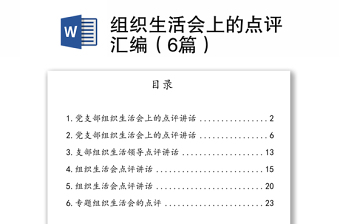 2025优秀组织生活会上的点评汇编（6篇）免费下载