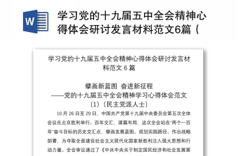 2025优质学习党的十九届五中全会精神心得体会研讨发言材料范文6篇（民主党派人士企业负责人高校教师等可参考）免费下载