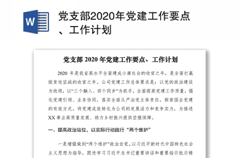 2025通用党支部2020年党建工作要点、工作计划免费下载