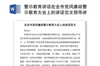 2025优质警示教育讲话在全市党风廉政警示教育大会上的讲话范文领导讲话免费下载