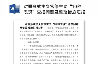 2025优质对照形式主义官僚主义“10种表现”查摆问题及整改措施汇报材料免费下载