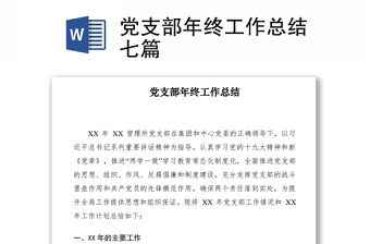 2025优质党支部年终工作总结七篇免费下载