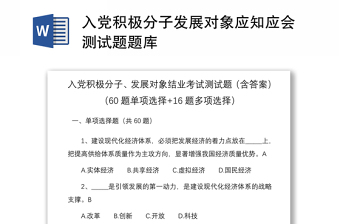 2025优质入党积极分子发展对象应知应会测试题题库免费下载