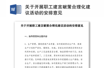 2025优质关于开展职工建言献策合理化建议活动的安排意见免费下载