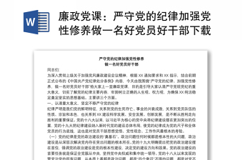 2025精品廉政党课：严守党的纪律加强党性修养做一名好党员好干部下载免费下载