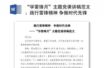 2025优质“学雷锋月”主题党课讲稿范文：践行雷锋精神 争做时代先锋免费下载