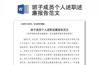 2025优质班子成员个人述职述廉报告范文免费下载