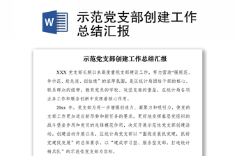 2025优质示范党支部创建工作总结汇报免费下载
