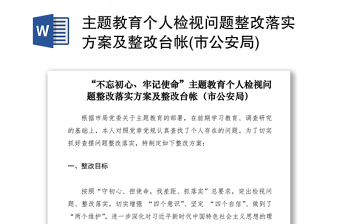 2025优质主题教育个人检视问题整改落实方案及整改台帐(市公安局)免费下载