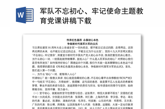 2025全新军队不忘初心、牢记使命主题教育党课讲稿下载免费下载
