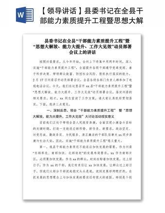 2025优质【领导讲话】县委书记在全县干部能力素质提升工程暨思想大解放能力大提升工作大见效动员部署会免费下载