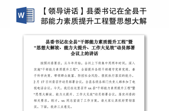 2025优质【领导讲话】县委书记在全县干部能力素质提升工程暨思想大解放能力大提升工作大见效动员部署会免费下载