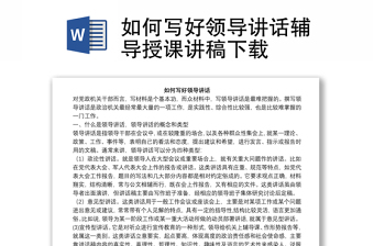 2025优秀如何写好领导讲话辅导授课讲稿下载免费下载