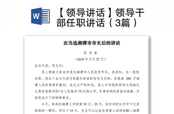 2025优质【领导讲话】领导干部任职讲话（3篇）免费下载