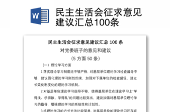 2025优质民主生活会征求意见建议汇总100条免费下载