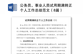 2025优质公务员、事业人员试用期满转正个人工作总结范文（8篇）免费下载