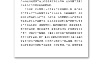 2025精品安全生产工作会议暨安全生产月动员大会领导讲话范文：坚持党建引领  推动安全发展免费下载