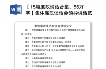 2025优质【15篇廉政谈话合集，56万字】集体廉政谈话会领导讲话范文免费下载