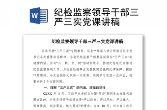 2025优质纪检监察领导干部三严三实党课讲稿免费下载
