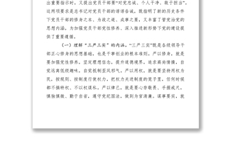 2025优质纪检监察领导干部三严三实党课讲稿免费下载