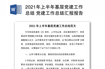 2025精品上半年基层党建工作总结 党建工作总结汇报报告免费下载