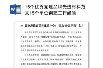 2025优质15个优秀党建品牌先进材料范文15个单位创建工作经验免费下载
