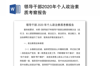 2025实用领导干部2020年个人政治素质考察报告免费下载