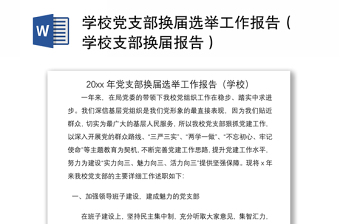 2025优质学校党支部换届选举工作报告（学校支部换届报告）免费下载