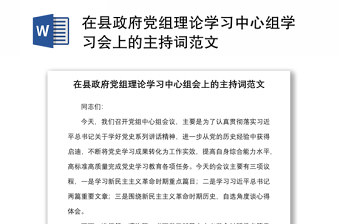2025优质在县政府党组理论学习中心组学习会上的主持词范文免费下载