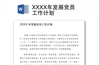 2025精品发展党员工作计划免费下载