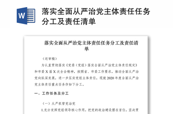 2025优质落实全面从严治党主体责任任务分工及责任清单免费下载