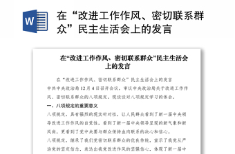 2025优质在“改进工作作风、密切联系群众”民主生活会上的发言免费下载