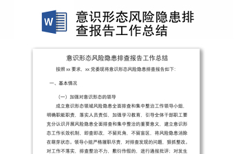 2025优质意识形态风险隐患排查报告工作总结免费下载