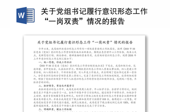 2025精选关于党组书记履行意识形态工作“一岗双责”情况的报告免费下载
