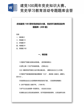 2025精品建党100周年党史知识大赛、党史学习教育活动专题题库含答案（400题）免费下载