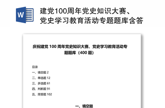 2025精品建党100周年党史知识大赛、党史学习教育活动专题题库含答案（400题）免费下载