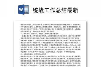 2025精选统战工作总结最新免费下载