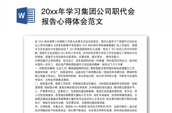 2025优质学习集团公司职代会报告心得体会范文免费下载