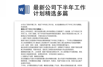 2025实用最新公司下半年工作计划精选多篇免费下载