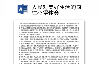 2025全新人民对美好生活的向往心得体会免费下载