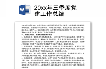 2025精品20xx年三季度党建工作总结免费下载