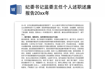 2025精选纪委书记监委主任个人述职述廉报告20xx年免费下载