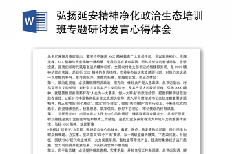 2025实用弘扬延安精神净化政治生态培训班专题研讨发言心得体会免费下载
