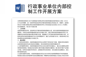 2025精品行政事业单位内部控制工作开展方案免费下载